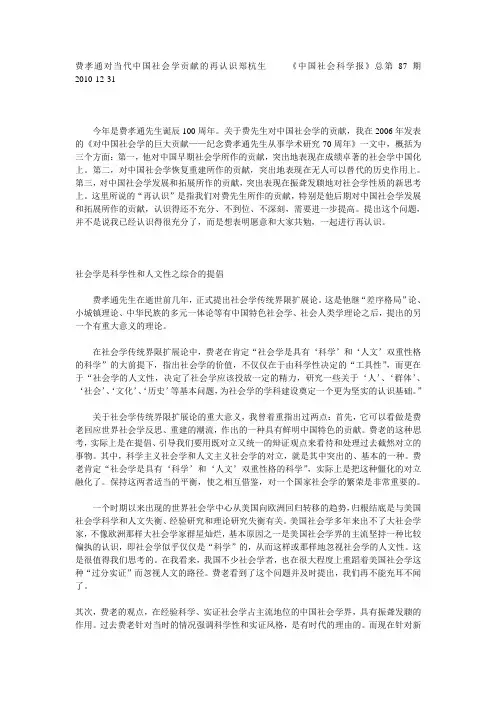 费孝通对当代中国社会学贡献的再认识郑杭生