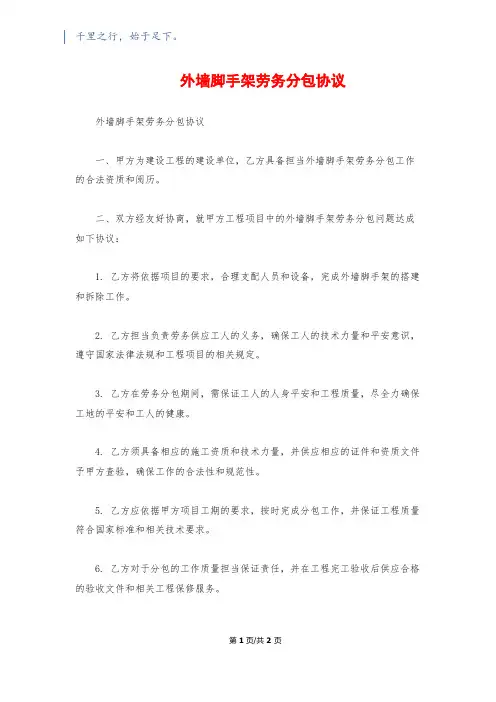 外墙脚手架劳务分包协议