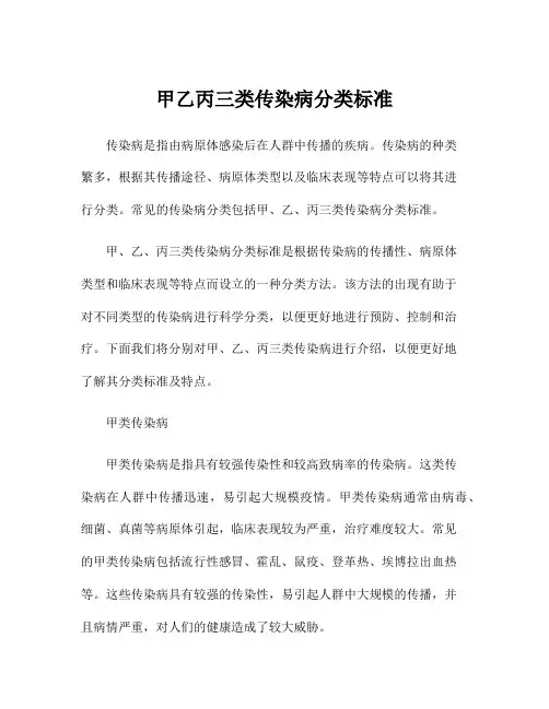 甲乙丙三类传染病分类标准
