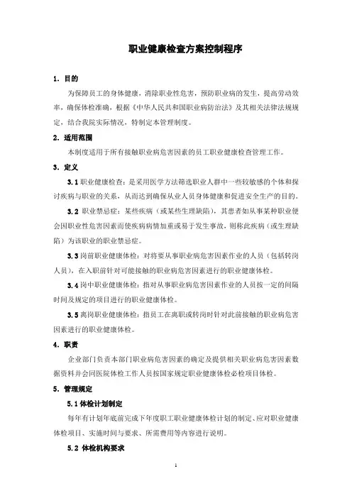 10.职业健康检查方案控制程序