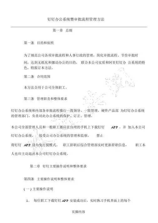 钉钉办公系统及审批管理操作规范办法