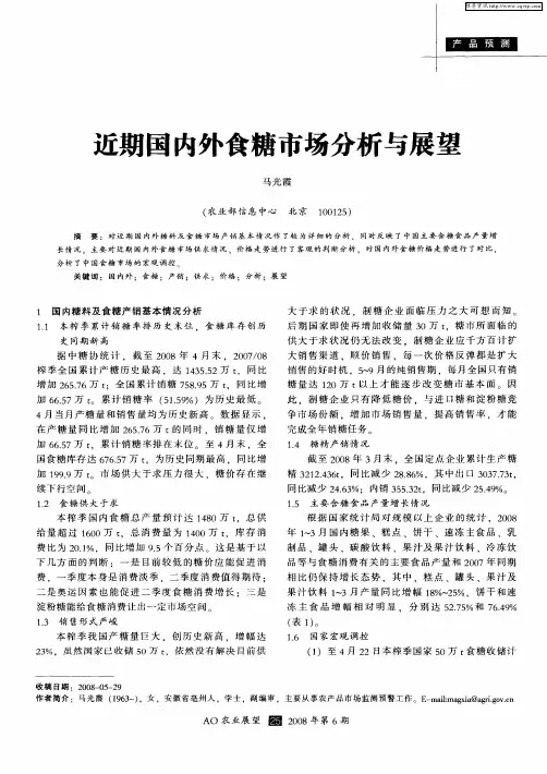 近期国内外食糖市场分析与展望