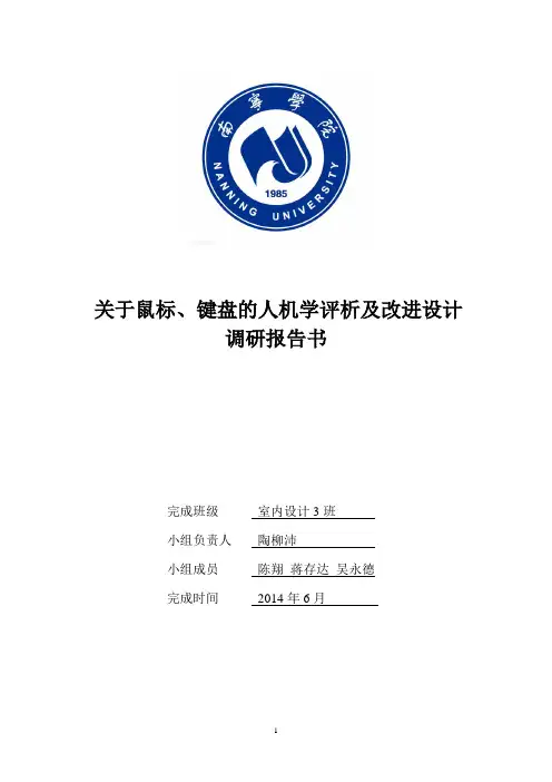 键鼠人机工程设计现状及分析讲解