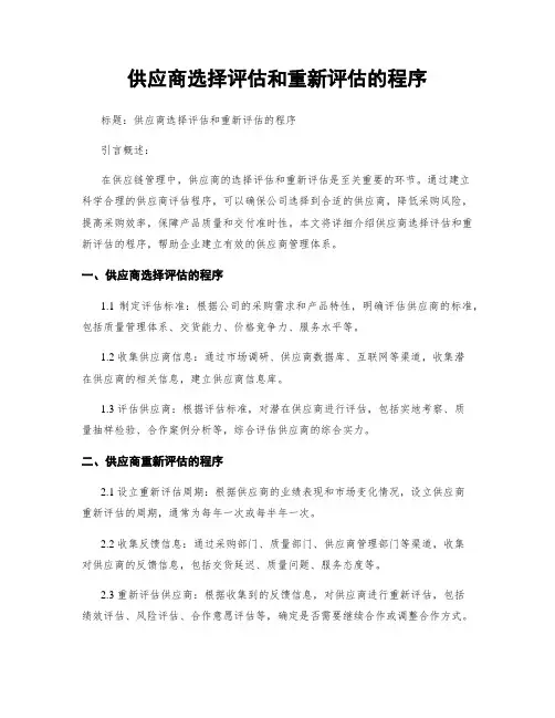 供应商选择评估和重新评估的程序
