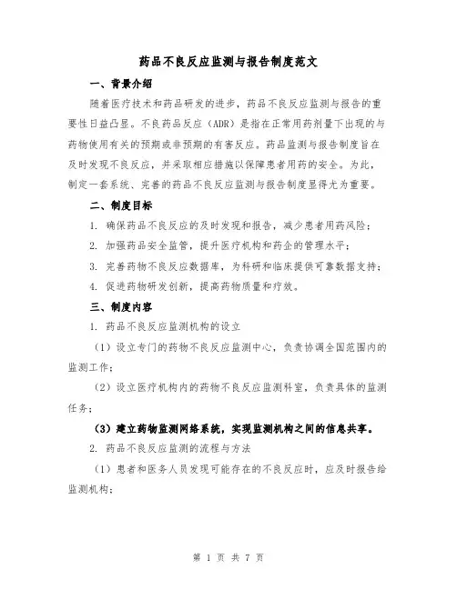 药品不良反应监测与报告制度范文（3篇）