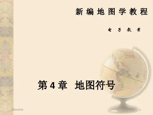 《地图符号》PPT课件 (2)