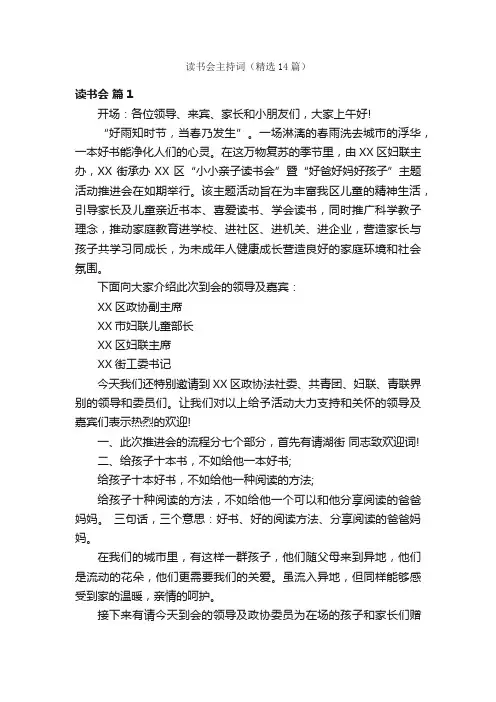 读书会主持词（精选14篇）