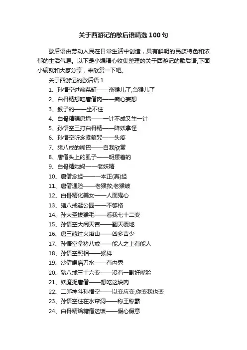 关于西游记的歇后语精选100句