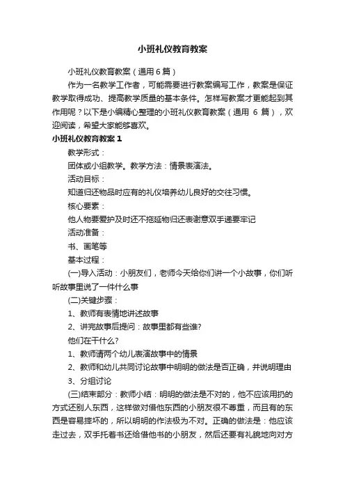 小班礼仪教育教案（通用6篇）