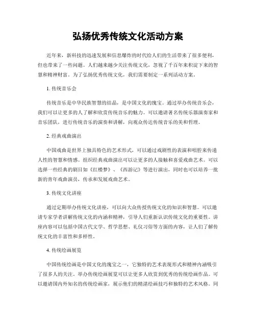 弘扬优秀传统文化活动方案