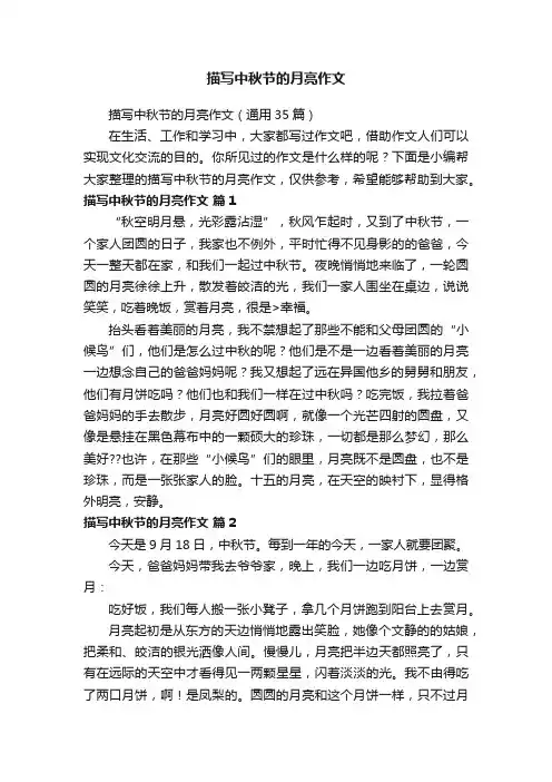 描写中秋节的月亮作文（通用35篇）