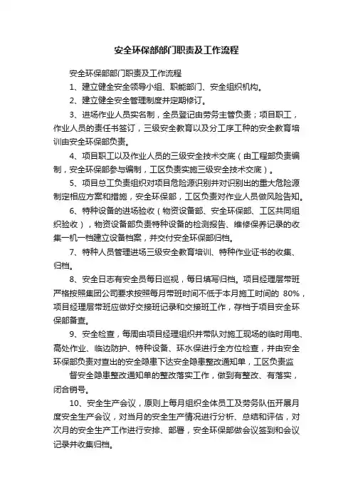 安全环保部部门职责及工作流程