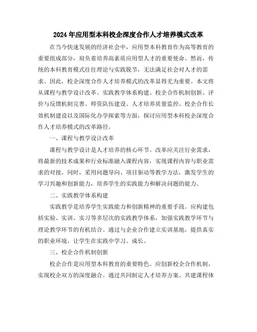 2024年应用型本科校企深度合作人才培养模式改革