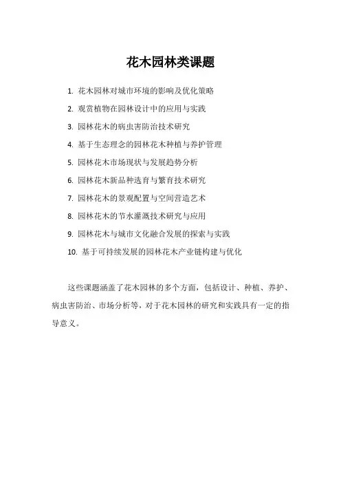 花木园林类课题