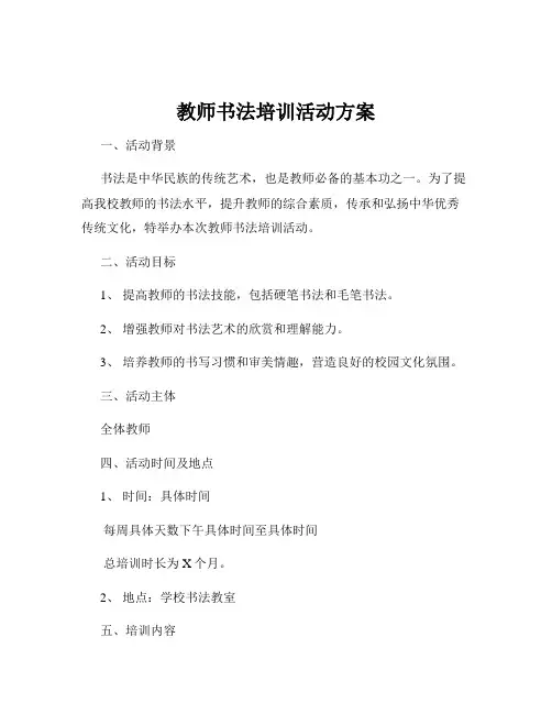 教师书法培训活动方案