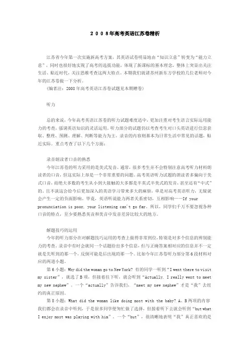 2008年高考英语江苏卷精析