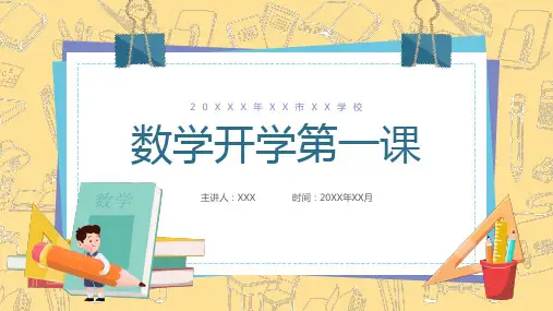 秋季小学数学开学第一课PPT课件