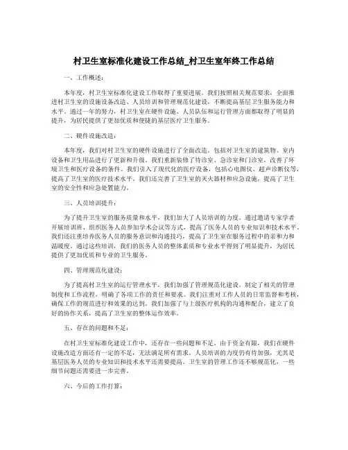 村卫生室标准化建设工作总结_村卫生室年终工作总结