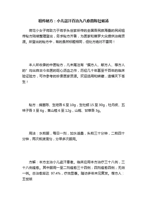 祖传秘方：小儿盗汗百治九八愈茵陈牡蛎汤