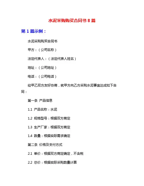 水泥采购购买合同书8篇