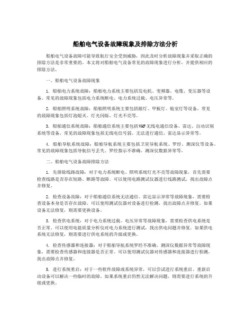 船舶电气设备故障现象及排除方法分析
