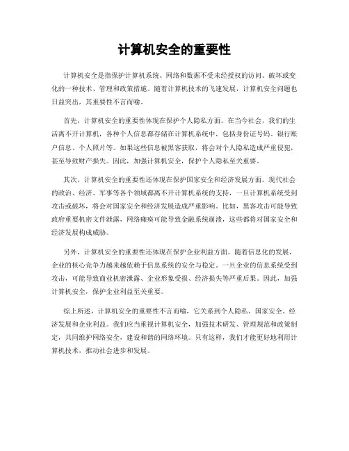 计算机安全的重要性