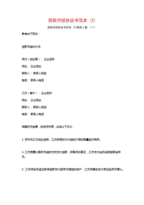 货款月结协议书范本2篇