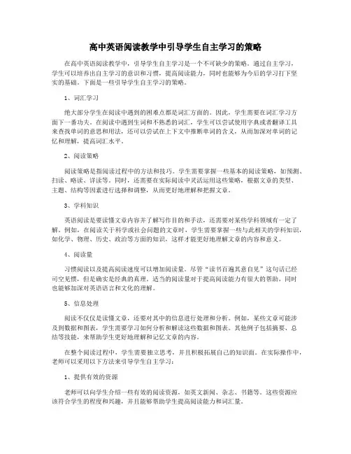 高中英语阅读教学中引导学生自主学习的策略