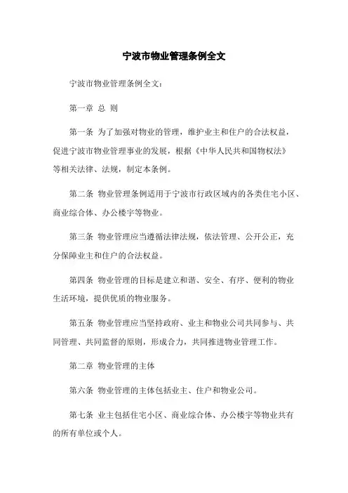宁波市物业管理条例全文