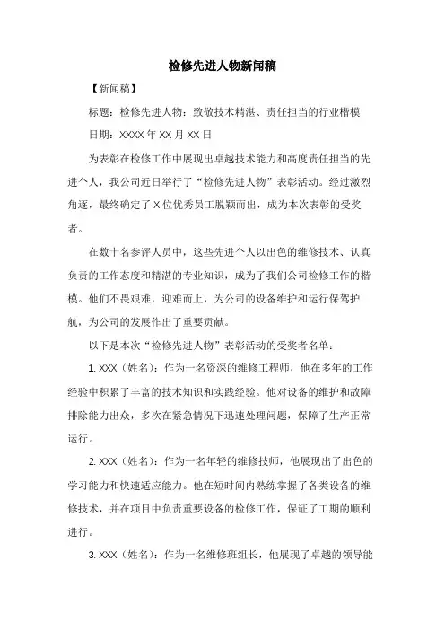 检修先进人物新闻稿