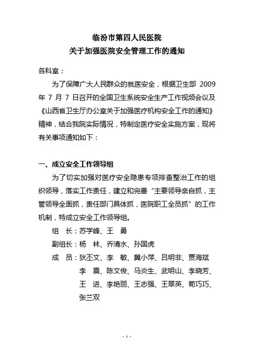 关于加强医院安全管理工作的通知