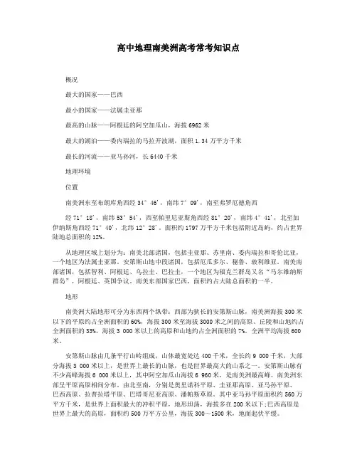 高中地理南美洲高考常考知识点