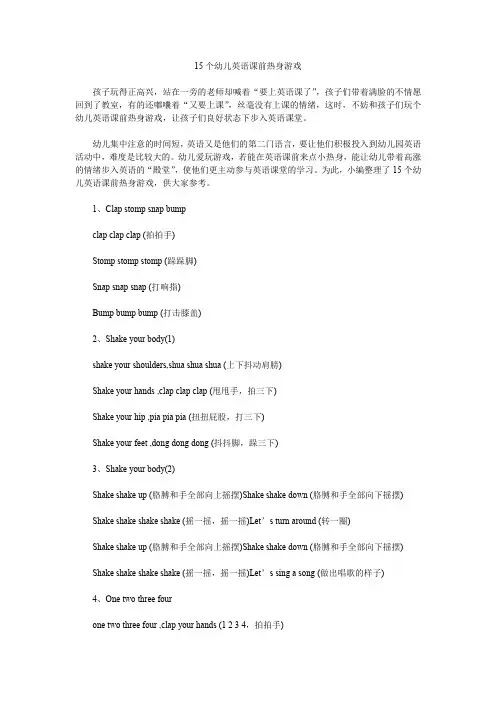 15个幼儿英语课前热身游戏.doc