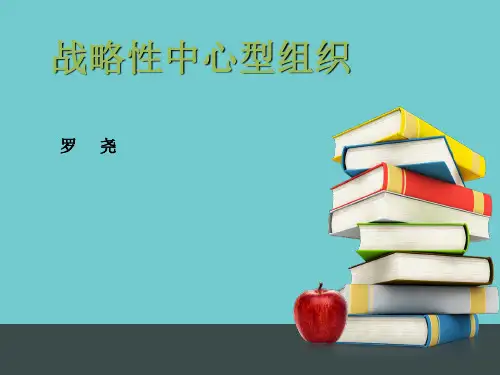 战略中心型组织分享