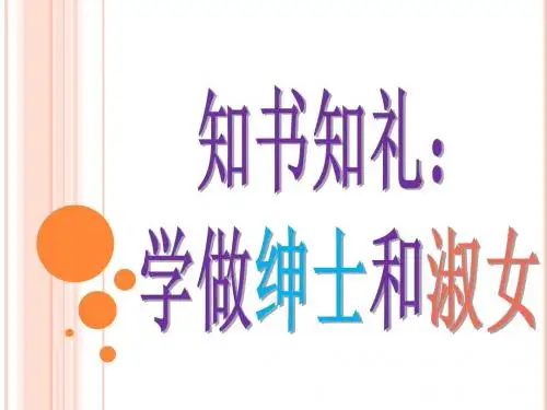 班会__知书知礼：做绅士淑女