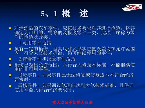 汽车维修技术-5章汽车零件质量检验PPT课件