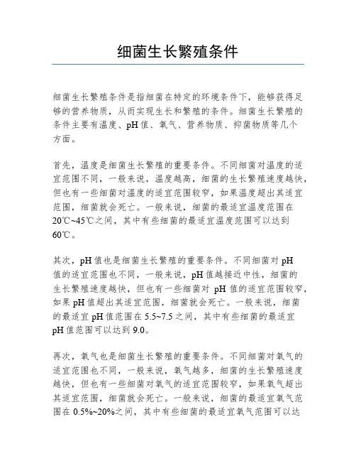 细菌生长繁殖条件