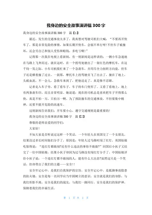 我身边的安全故事演讲稿300字