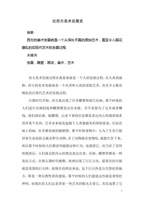 论西方美术发展史