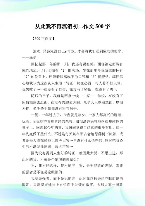 从此我不再流泪初二作文500字.doc