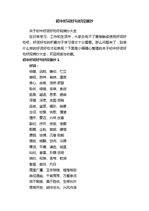 关于初中好词好句好段摘抄大全