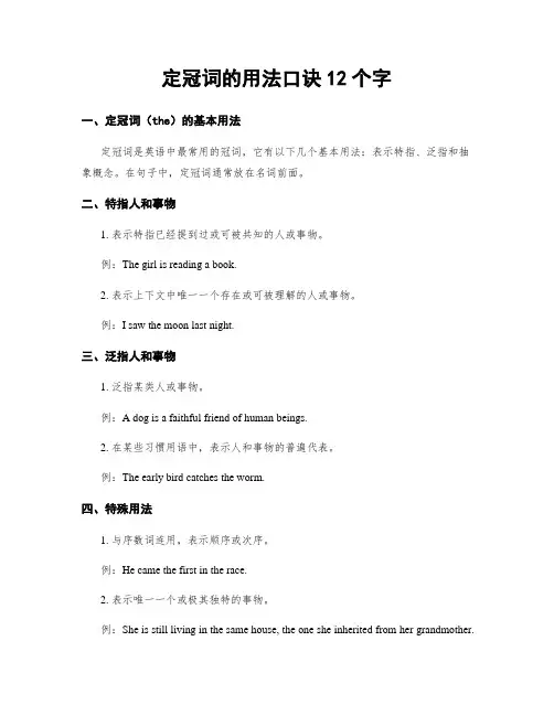 定冠词的用法口诀12个字