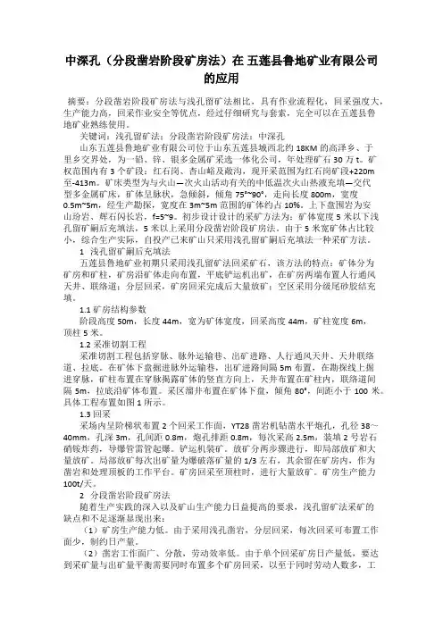 中深孔(分段凿岩阶段矿房法)在 五莲县鲁地矿业有限公司的应用