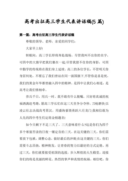 高考出征高三学生代表讲话稿(5篇)