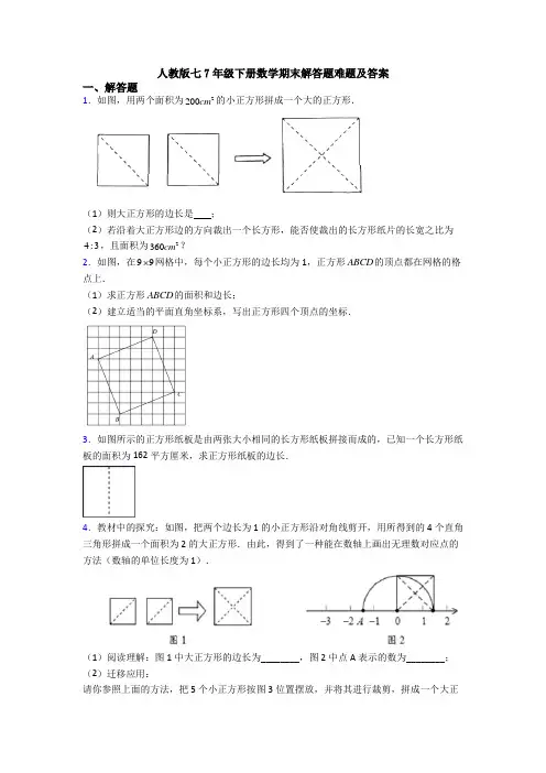 人教版七7年级下册数学期末解答题难题及答案