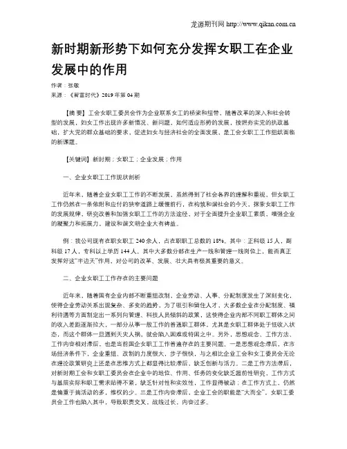 新时期新形势下如何充分发挥女职工在企业发展中的作用