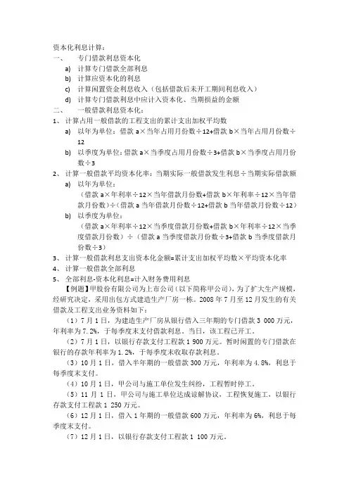 一般借款利息资本化金额计算