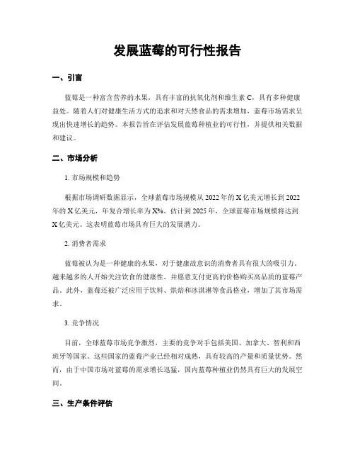 发展蓝莓的可行性报告