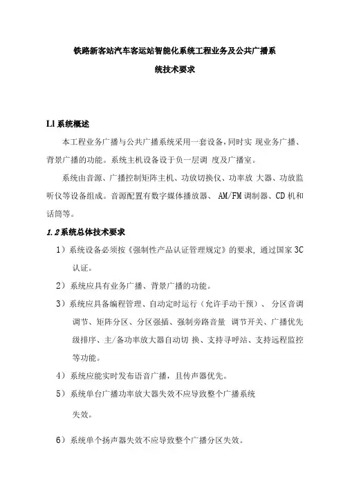铁路新客站汽车客运站智能化系统工程业务及公共广播系统技术要求