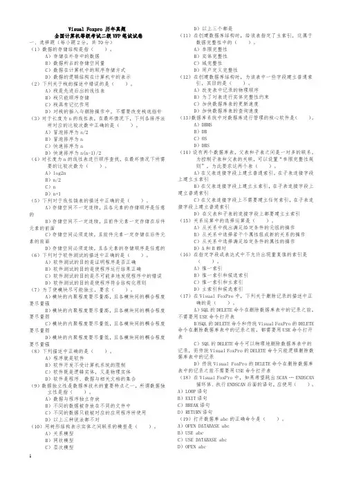 全国计算机二级VF真题及答案